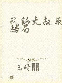 我的大叔原著大结局