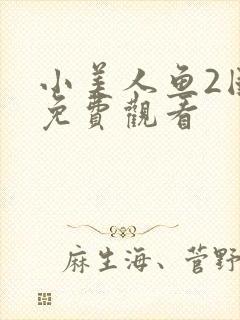 小美人鱼2国语免费观看