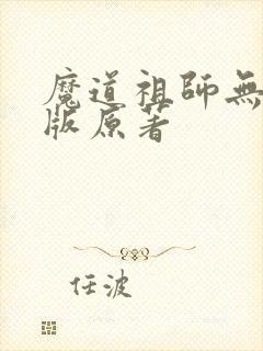 魔道祖师无删减版原著