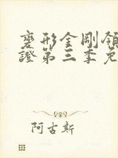 变形金刚领袖之证第三季免费观看