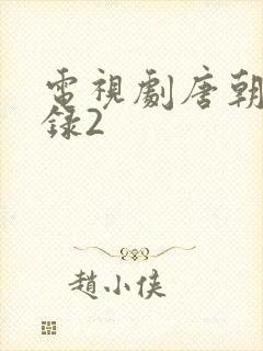 电视剧唐朝诡事录2