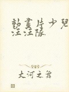 动画片少儿全部汪汪队