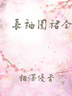 长袖围裙全棉 长袖围裙全棉