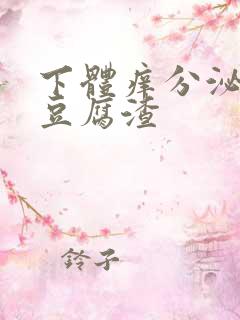 下体痒分泌物是豆腐渣