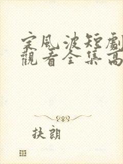 定风波短剧免费观看全集高清