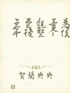 免费观看为奴三年后整个侯府跪求我原谅
