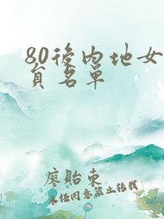 80后内地女演员名单