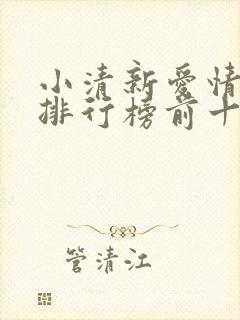 小清新爱情电影排行榜前十名