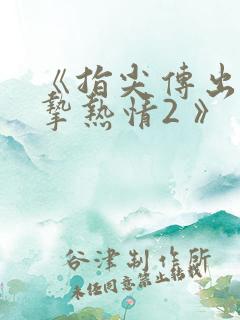 《指尖传出的真挚热情2 》