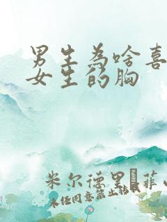 男生为啥喜欢摸女生的胸