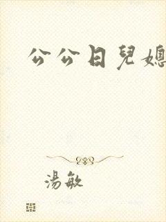 公公日儿媳妇