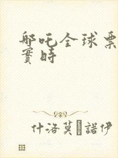哪吒全球票房榜实时