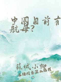 中国目前有几艘航母?