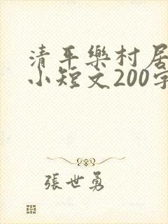 清平乐村居写成小短文200字