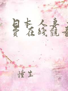 日本 人妻 免费 在线观看