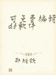 可免费编辑的pdf软件