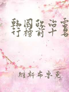 韩国政治电影排行榜前十名