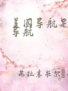 美国导航是什么导航 美国导航是什么导航