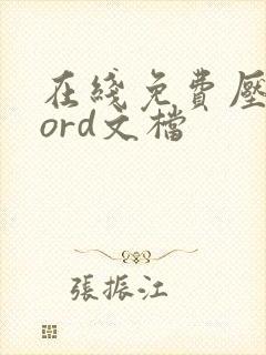 在线免费压缩word文档
