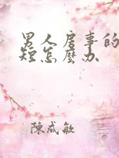男人房事的时间短怎么办