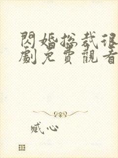 闪婚总裁很穷短剧免费观看