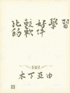 比较好学习英语的软件