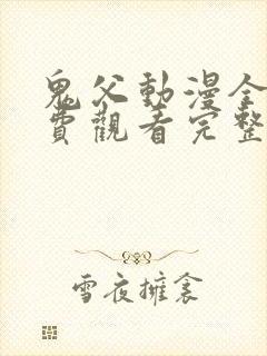 鬼父动漫全集免费观看完整版