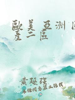 欧美 亚洲 国产二区