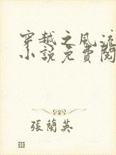 穿越之风流还珠小说免费阅读