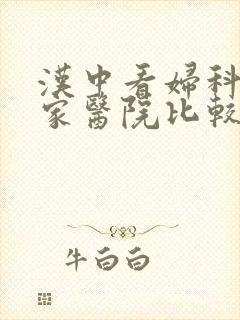 汉中看妇科去哪家医院比较好