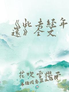 《此去经年人未还》全文