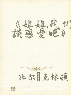 《姐姐,我们来谈恋爱吧》在线观看