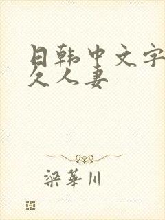 日韩中文字幕久久人妻