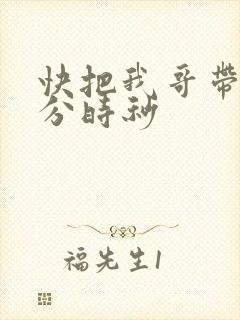 快把我哥带走时分时秒