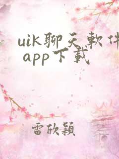 uik聊天软件 app下载