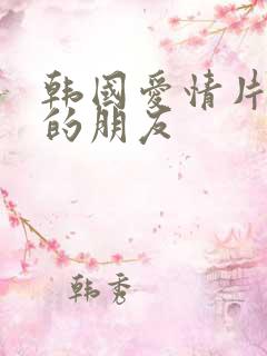 韩国爱情片姐姐的朋友