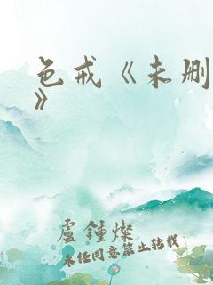 色戒《未删减版》