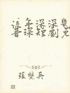 流年深深几许薄晋琛短剧免费观看