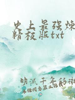 史上最强炼气期精校版txt