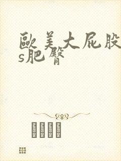 欧美大屁股ass肥臀