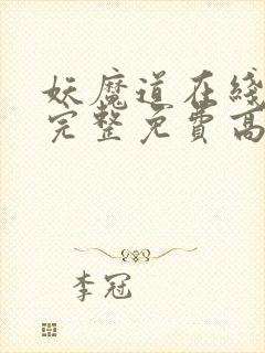 妖魔道在线观看完整免费高清