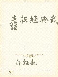 老版经典武侠小说