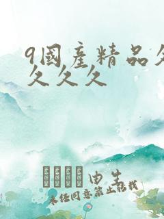 9国产精品久久久久久