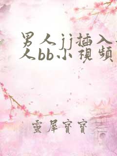 男人jj插入女人bb小视频