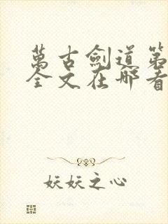 万古剑道第一仙全文在哪看