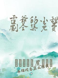 霍爷的小甜妻短剧全集免费