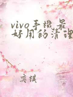 vivo手机最好用的清理软件