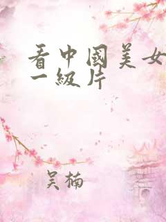 看中国美女黄色一级片