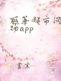 联华超市网上购物app