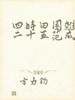 四时田园杂兴其二十五范成大